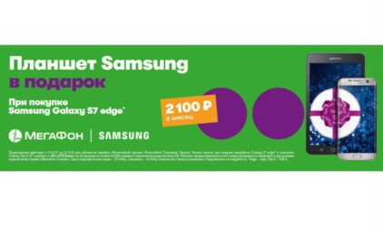 Абоненты тарифов «Включайся!» при покупке Samsung Galaxy S7 edge или Galaxy Note 8 получат планшет в подарок от «МегаФона»